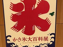 地下１階がミュージアムになっています。

この時はかき氷大百科展。