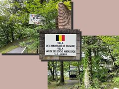ベルギー大使館別荘＆フランス大使館別荘