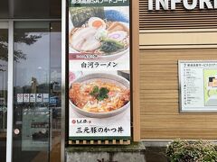 食べなかったが、ここで食べれるラーメンは既に福島県の白河ラーメン。
もうすぐ福島県であることを実感（この先すぐに県境になる）