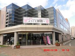 釧路市観光国際交流センター