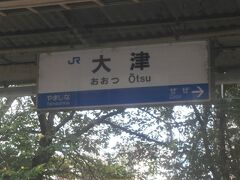  大津駅に停車しました。大津は滋賀県の県庁所在地ですが、いつも乗り降りは少なく感じます。