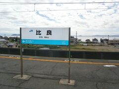 比良駅