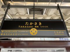 高崎までのんびりと普通列車で来てみました。すでにちょっとお尻やら腰やら痛い感じ。気のせい、と思う事にして高崎で吾妻線に乗ります。