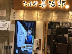 たんや善治郎　牛たんストリート店

レンタカーを返して駅へ行ったらエスパルが全館休業
牛たんストリートは営業してました！

お店の方にお弁当を頼み、出来上がり時間を聞いて支払い
待ち時間に残りのお土産を調達