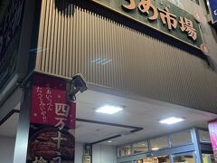 ちょっと道に迷って、ひろめ市場に到着です。ただ今満席との看板が。消毒をして中に入ると空いている席がありません。みんな楽しそうに呑んでいるので、諦めようかなと思っていたら、端っこにちょうど片付けている席があり座ることが出来ました。