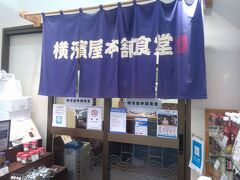9月11日
「横浜南部市場」に行きました。駐車場は60分まで無料、施設を利用すればさらに120分分の駐車券がもらえました。「横濱屋本舗食堂」でランチをいただきました。
