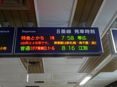 この旅での一番早い電車で札幌から帯広へ移動。
7:50にホームへ。

この旅行記は↓
https://4travel.jp/travelogue/11777911
の続き。