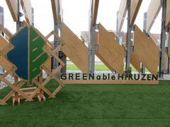 GREENable HIRUZEN・・・サスティナブルな価値身近に体感できるランドマーク的スポット

建築家・隈研吾氏設計監修した木造建築を東京・晴海から蒜山高原に移築した象徴的建築「風の葉」にわ真庭産の木材が使用

SDGsの達成に向け、優れた取り組みを提案する「SDGs未来都市」に選定された真庭市の蒜山高原に、2021年オープン

ミュージアム、ショップ、サイクリングセンター、カフェで構成

サイクリングセンターでは、地元のカヤを屋根の内側に使用

ショップでは、リサイクルや地元産にこだわるサスティナブルなアイテムがいっぱい

ミュージアムは別途300円必要ですが、木がたっぷり使用された空間におけるアートには、ここでしか感じられない空気感があり、ゆったりと自分だけの時間過ごせます

持続可能な世界の価値感じながら、まず自分にできること考えてみたくなりました

