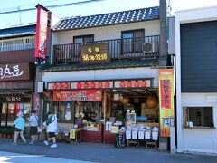 さすが菊まつりで有名な神社、門前町にもお土産屋さんなどが並んでいる。吉田屋の胡桃饅頭が名物らしいので買ってみる。8個入りでたしか650円。