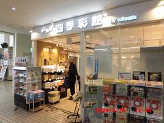 北海道四季彩館 (釧路店)