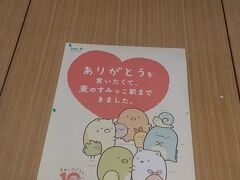 外川駅はすみっこ暮らしとコラボ中