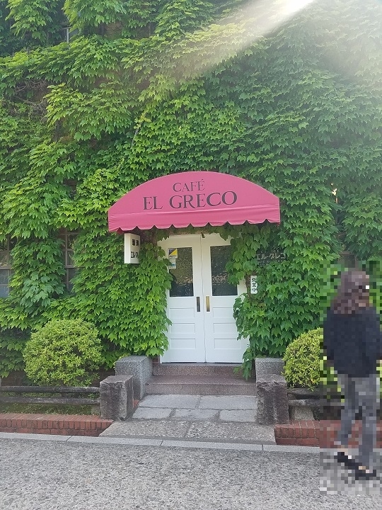 エル・グレコ。前回倉敷に来た時に営業時間の関係で入れなかったので今回は満を持して入店。