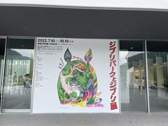 善光寺すぐ近くにある長野県立美術館
ここで開催中の「ジブリパークとジブリ展」へ
このために長野へ来たのです！