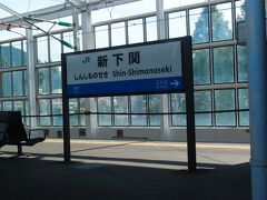 いよいよ新下関、本州最後の新幹線駅です。
ここから新関門トンネルを楽しみます。