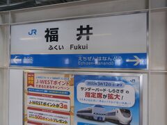  北の庄城跡を見学して福井駅に戻ってきました。そして敦賀行きの普通列車に乗り込みます。