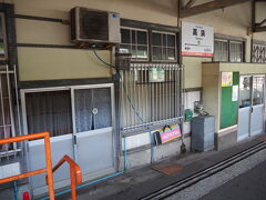 高浜駅に到着。
駅長室の札も何か良い。