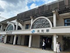 ２日目の滞在地・元町にＪＲで移動しました。