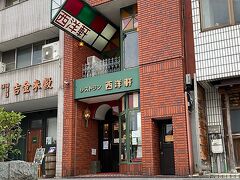 茶町商店街に北側に並行する京橋川に面した通り沿いに「西洋軒」というレストランを見つけた。考えてみると昼に大したものを食べていないので空腹である。オープンしているようなのでここで少し早めの夕食を食べることにした。
開店したばかりの時間だったようで店内には先客が一人もいなかった。1階のカウンター席に座る。店内は老舗洋食店らしく落ち着いた雰囲気だった。