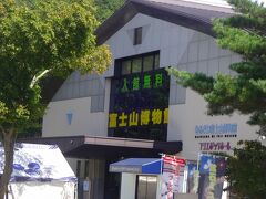 この道の駅の間迎えにある富士山博物館に入ります。

以前も入ったことがあるのですが、なにせ入場無料に惹かれます（苦笑）