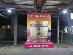 銚子駅に到着
