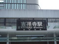 武蔵境駅へ戻り～
中央線にまた乗ってで吉祥寺で下車。
今日の一人旅の最終目的地です。