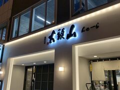 締めはこちら。山頭火。
前まで我が家の近くにもあったのにいつの間にか閉店。
関西には1店舗もありません。
それからはセブンのカップ麺で我慢してましたが、私は山頭火大好きなのです。