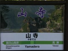 山寺駅到着。