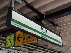 平泉駅到着。