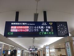 　空港に着いても開いているお店がありません。新千歳空港駅から電車に乗ります。今回は千歳駅で降りるのですが、ちなみに一日数本の特別快速は千歳駅には停まりません。