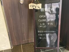 高知ホテルでの朝食会場です。