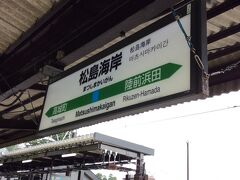 松島海岸駅到着。