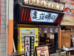 豪快立ち寿司 難波南海通り店