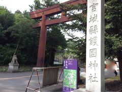 仙台城跡到着
宮城縣護国神社は、仙台城跡の近くにある