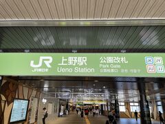 今日はリニューアルされた上野駅の公園改札からスタート。JR利用者にとっては上野公園へのアクセスが便利になりましたね。