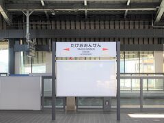 武雄温泉駅の周りは、新幹線開業に向けて
みんな忙しそうだった。
新幹線のホームの駅名標。