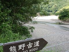 熊野参詣道小辺路