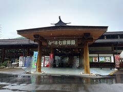 七宗御殿 白川園本舗七宗店