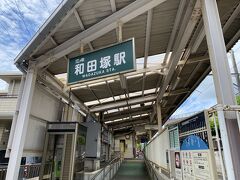 「和田塚駅」