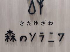 最終日の宿は、北湯沢温泉の森のソラニワ。
子連れ向けのホテルみたいで、北海道には珍しいプールやアスレチックがある宿です。娘の小学校最後の夏旅ということで、最後は子供目線で選びました。