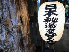 「湧駒荘」は日本の秘湯を守る会員宿。