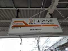 10:45
新栃木から51分。
新栃木で‥