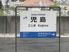 6時27分　児島駅到着。
ジーンズの街