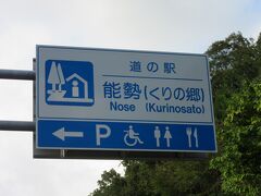 大阪府　№3　能勢（くりの郷）
2021年10月17日に第8回近畿道の駅SRとして訪問