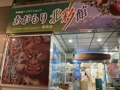 飯田橋駅近くのあおもり北彩館に寄る。