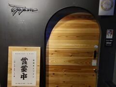 心斎橋でバイト終わりの娘と合流して夕食
小さい入口の隠れ家的なお店「串 焼きとワイン ippon」