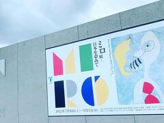 車で富山県美術館へ。
駐車場は２時間まで無料。
ミロ展開催中。スペインの芸術家ジュアン・ミロと富山出身の美術評論家、瀧口修造と親交があったそう。
この後、天気は土砂降りに。