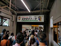 長野原草津口駅に到着。ここから草津温泉行きのバスが連絡していますが、