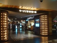 福岡空港国内線ターミナル3階のラーメン滑走路。
福岡滞在中は１回しかラーメンを食べられなかったので、帰る前にもう１回食べられて嬉しいです。