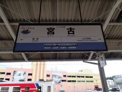 宮古駅到着です。