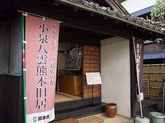 熊本の鶴屋デパートの裏の公園に乙な公園が。
松江から熊本の旧制五高へ転勤になった小泉八雲が暮らした住居が移設されています、